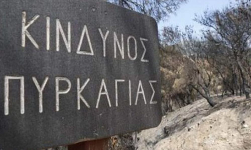 Προειδοποίηση Γενικής Γραμματείας Πολιτικής Προστασίας για πυρκαγιά